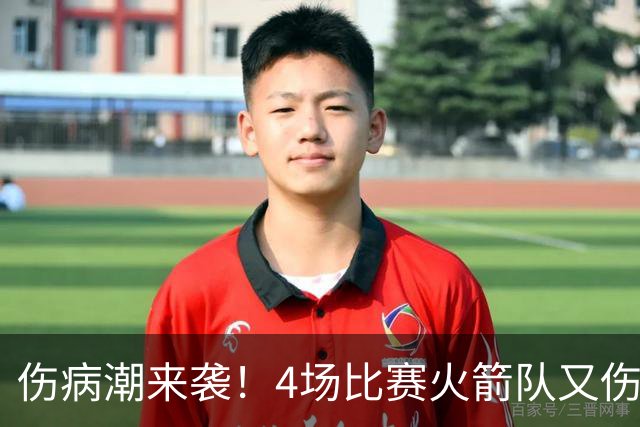 伤病潮来袭！4场比赛火箭队又伤两人！2阵实力雄厚，多位替补可用