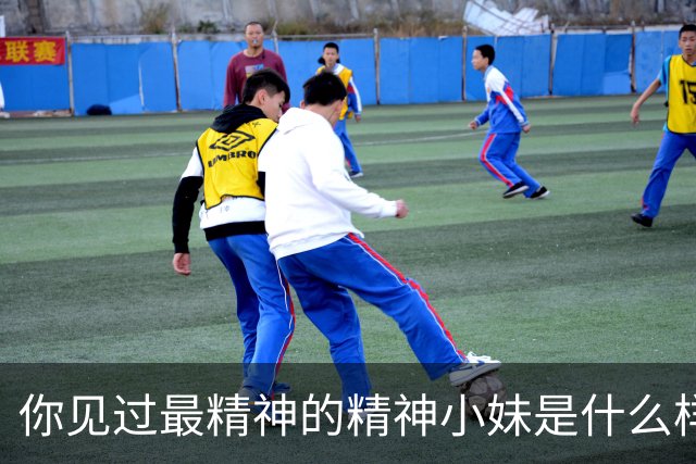 你见过最精神的精神小妹是什么样的？网友评论，真是大开眼界