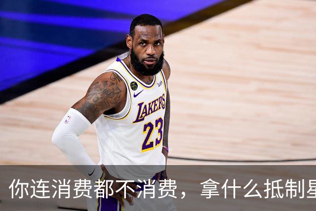 你连消费都不消费，拿什么抵制星巴克