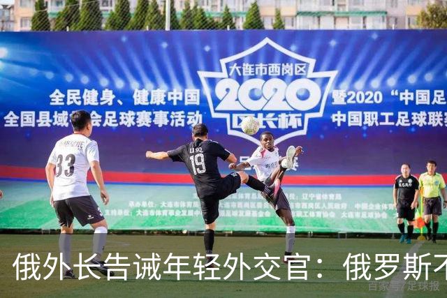 俄外长告诫年轻外交官：俄罗斯不是中国，没资格岁月静好，要注意