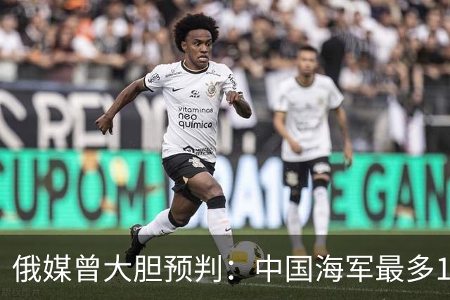 俄媒曾大胆预判：中国海军最多10年，最快7年，美自己让出制海权