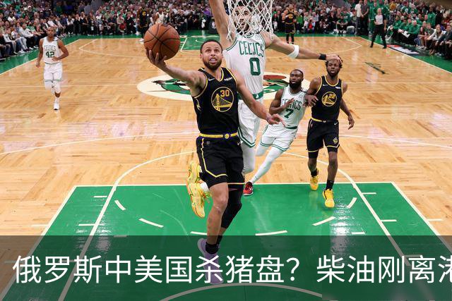 俄罗斯中美国'杀猪盘'？柴油刚离港就被围堵，普京恐要钱货两空！