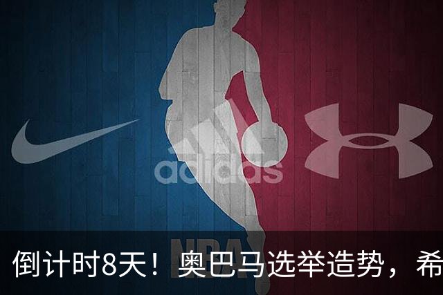 倒计时8天！奥巴马选举造势，希拉里放猛料直指特朗普为普京傀儡