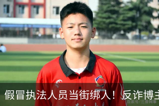 假冒执法人员当街绑人！反诈博主，被百万悬赏虐死，主犯只是死缓？