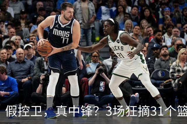 假控卫，真中锋？3场狂摘31个篮板！火箭队双能卫变篮板王，申京屈居第2