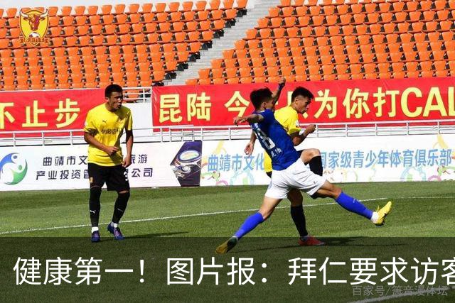健康第一！图片报：拜仁要求访客去医院探望孔帕尼时不得谈论足球