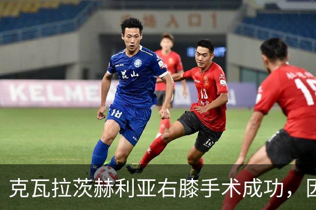 克瓦拉茨赫利亚右膝手术成功，因开刀错过金球奖典礼