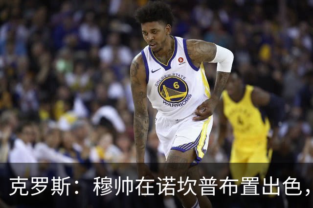 克罗斯：穆帅在诺坎普布置出色，皇马很勇敢