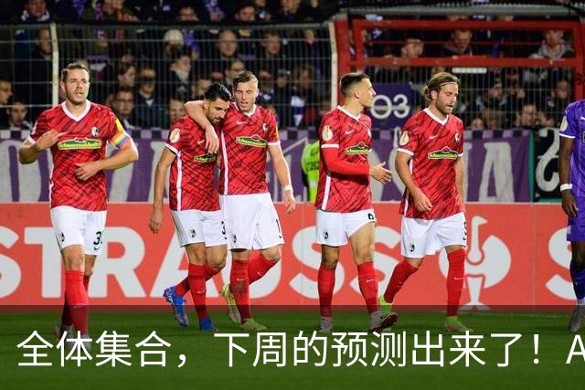 全体集合，下周的预测出来了！A股大回调，我来说两句！