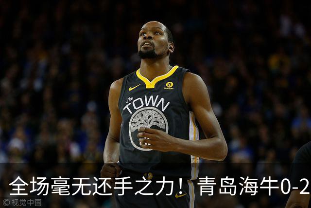 全场毫无还手之力！青岛海牛0-2不敌重庆铜梁龙，攻防两端全面被压制，无力制造威胁，遗憾吞下客场败仗