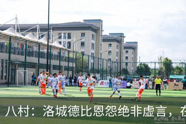八村：洛城德比恩怨绝非虚言，在湖人时球队总强调要赢下德比战