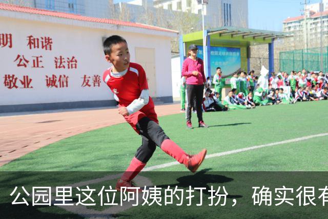 公园里这位阿姨的打扮，确实很有女人味