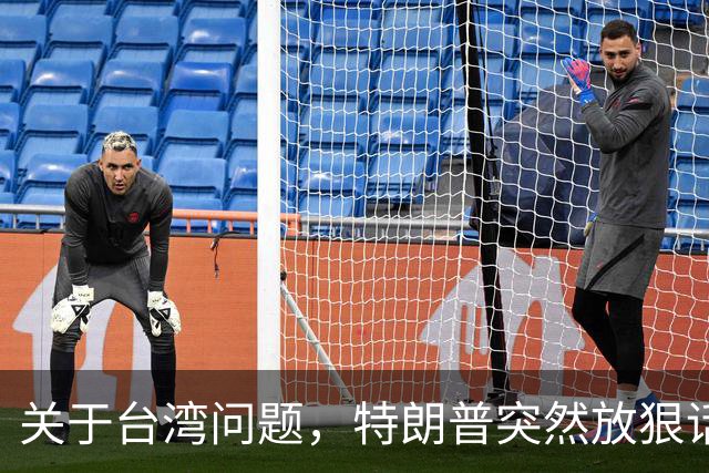 关于台湾问题，特朗普突然放狠话，赖清德急了，郑丽文说出真心话