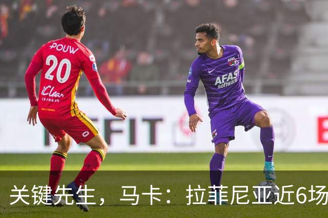 关键先生，马卡：拉菲尼亚近6场对阵皇马全胜，本人打进7球