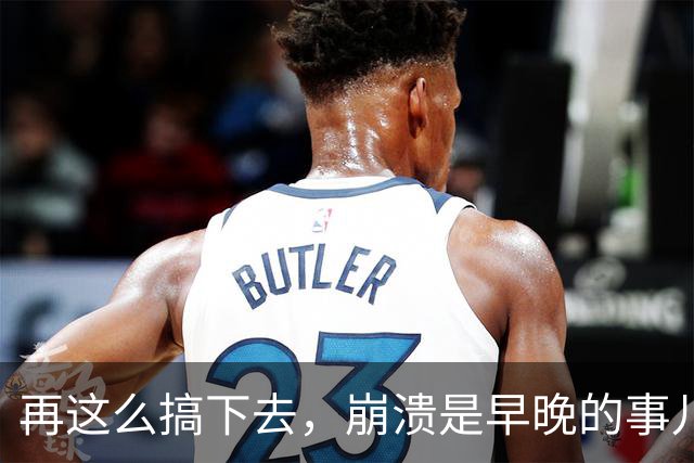 再这么搞下去，崩溃是早晚的事儿…