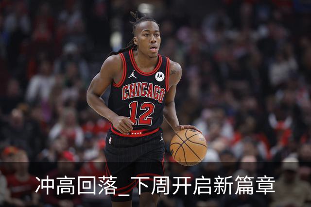 冲高回落 下周开启新篇章