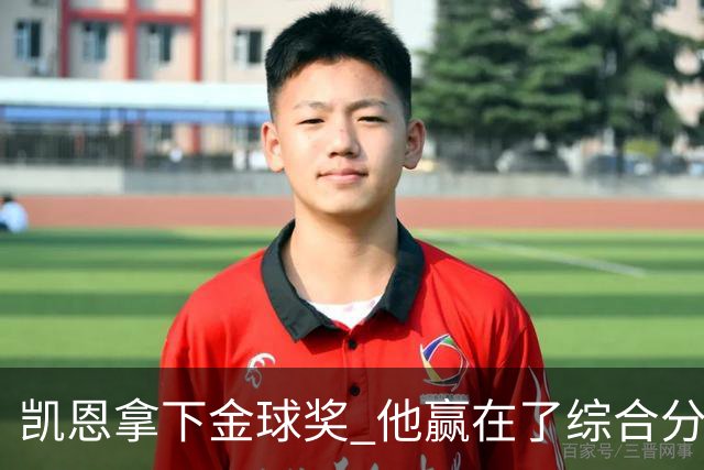 凯恩拿下金球奖 他赢在了综合分上