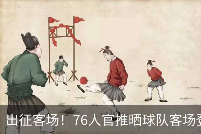 出征客场！76人官推晒球队客场登机照：出发去印第安纳