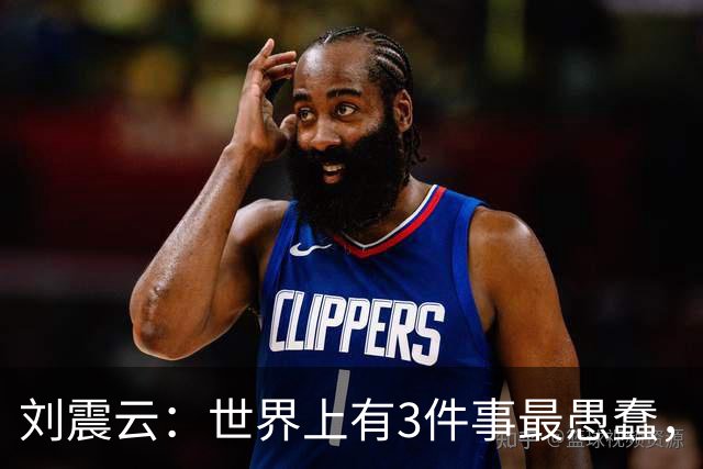 刘震云：世界上有3件事最愚蠢，一是把钱借出去，等别人主动还；二是闷头做事，等老板主动提拔；三是使劲对别人好，坐等对方感恩戴德