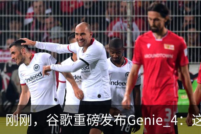 刚刚，谷歌重磅发布Genie 4：这才是真正的「世界模型」！