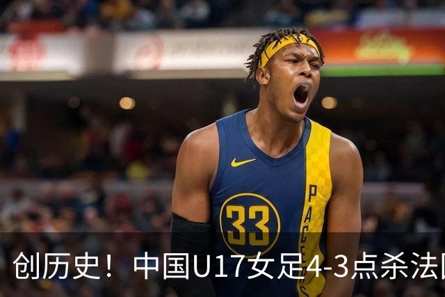 创历史！中国U17女足4‑3点杀法国进8强 牛子琪2扑点