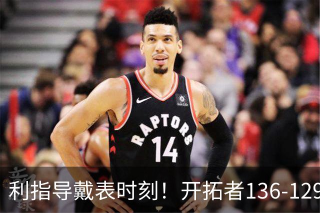 利指导戴表时刻！开拓者136-129湖人，东契奇空砍41+9！