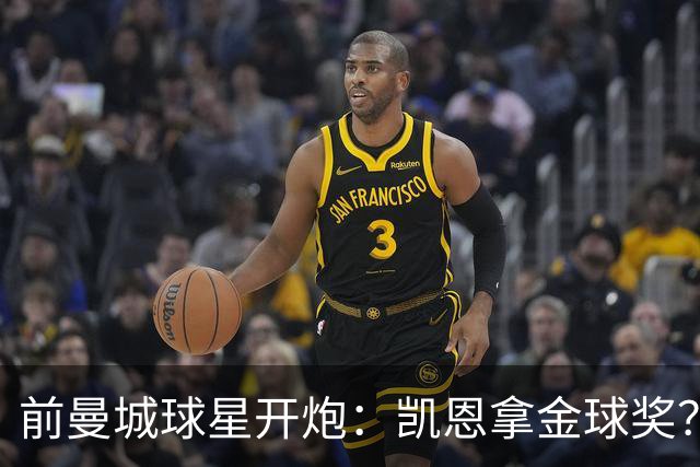 前曼城球星开炮：凯恩拿金球奖？他连德甲最佳都不是