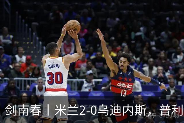 剑南春丨米兰2-0乌迪内斯，普利希奇闪击，哈钦森补射建功