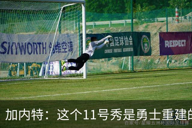 加内特：这个11号秀是勇士重建的第一块拼图