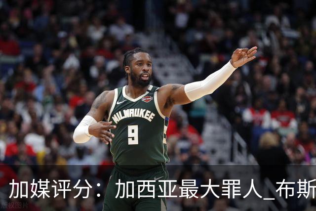 加媒评分：加西亚最大罪人 布斯克茨太软莱万绝望