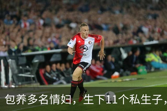 包养多名情妇，生下11个私生子，75岁还在拼命生娃！他是谁？