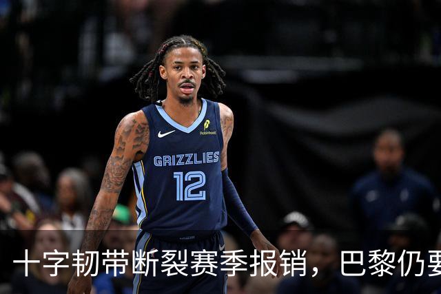 十字韧带断裂赛季报销，巴黎仍要和他续到2032年
