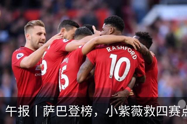 午报丨萨巴登榜，小紫薇救四赛点谢大师三抢七，大坂又整新造型