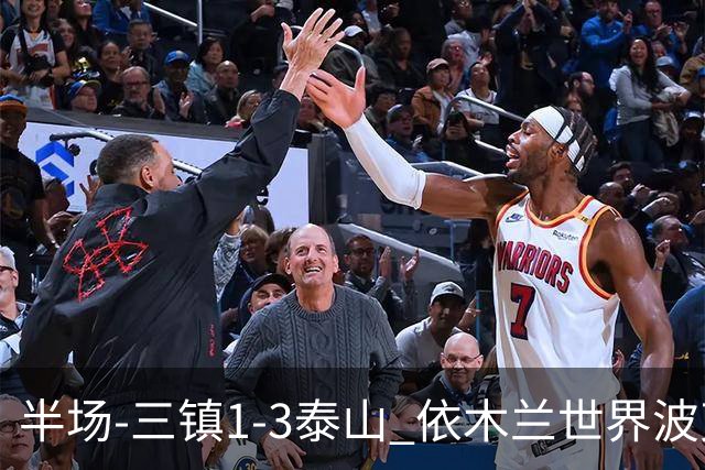 半场-三镇1-3泰山 依木兰世界波克雷桑双响 以此比分结束三镇降级