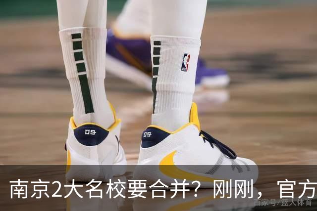 南京2大名校要合并？刚刚，官方正式辟谣！