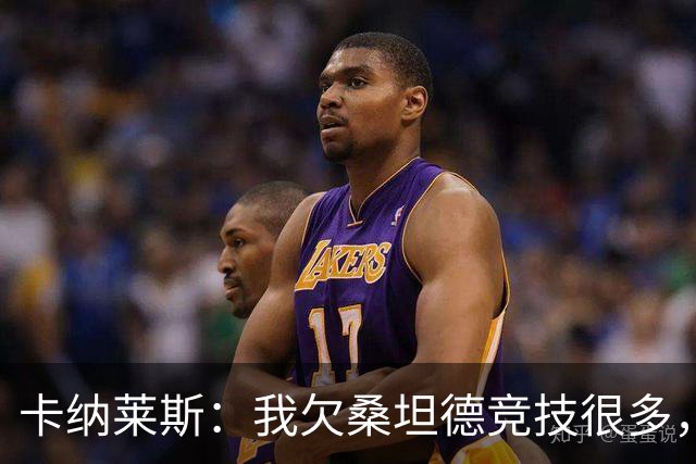卡纳莱斯：我欠桑坦德竞技很多，那给了我成为职业球员的机会