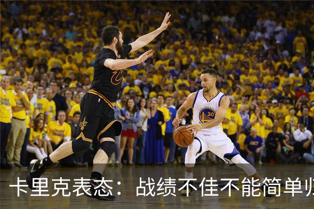 卡里克表态：战绩不佳不能简单归咎夏窗补强，逼抢不是足球全部
