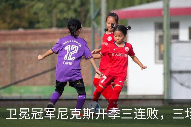 卫冕冠军尼克斯开季三连败，三场一共只输19分