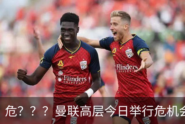 危？？？曼联高层今日举行危机会议 讨论主帅卡里克未来