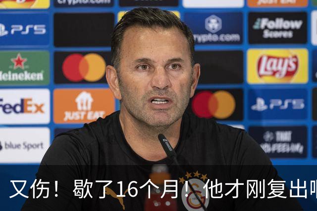 又伤！歇了16个月！他才刚复出啊！