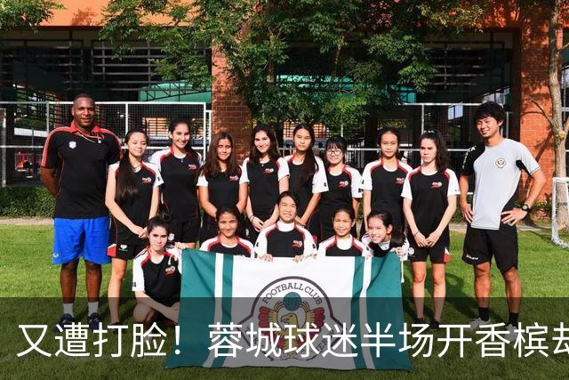 又遭打脸！蓉城球迷半场开香槟却错失第六个冠军点，夺冠恐真没戏