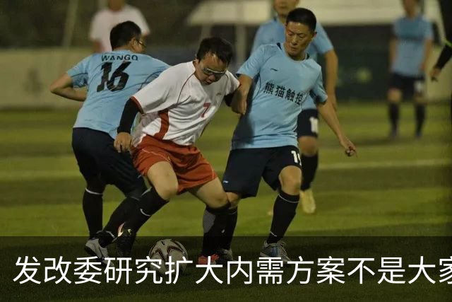 发改委研究扩大内需方案不是大家没有内需，是不少人现金流紧张