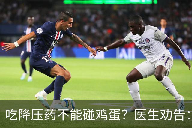 吃降压药不能碰鸡蛋？医生劝告：不只是鸡蛋，这3物再馋也要忌嘴