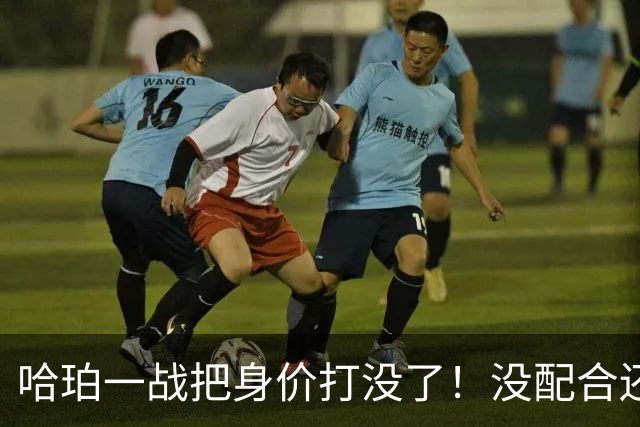 哈珀一战把身价打没了！没配合还无脑攻框，快点去替补吧！