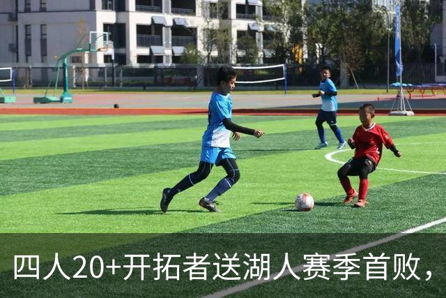 四人20+开拓者送湖人赛季首败，东契奇空砍41+5+9利拉德21+5