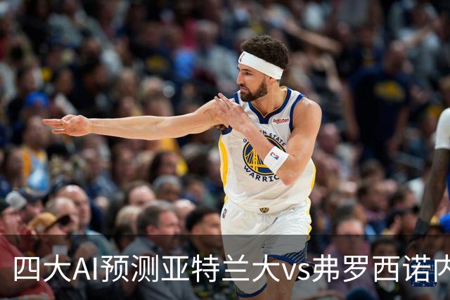 四大AI预测亚特兰大vs弗罗西诺内：两家看主胜，豆包支持客胜