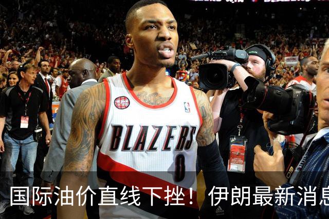 国际油价直线下挫！伊朗最新消息，特朗普表态