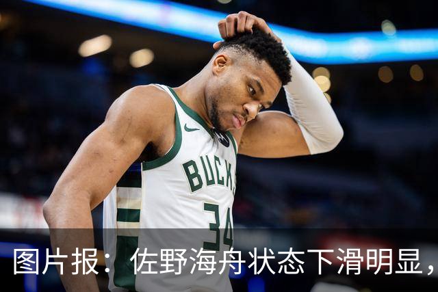 图片报：佐野海舟状态下滑明显，或与今夏转会水晶宫失败有关