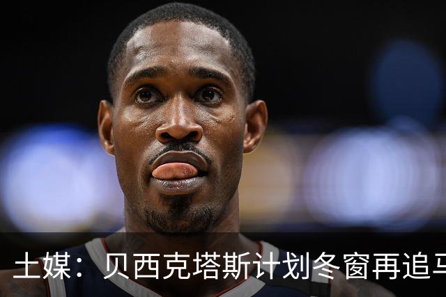 土媒：贝西克塔斯计划冬窗再追马夫罗帕诺斯，西汉姆不愿放人