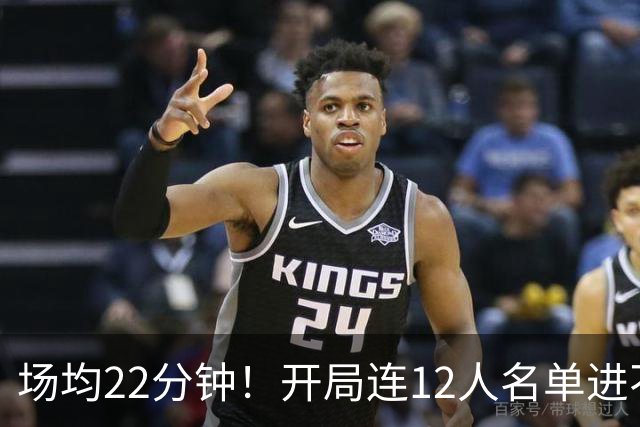 场均22分钟！开局连12人名单进不了的张皓嘉，凭什么抢到了出场时间？
